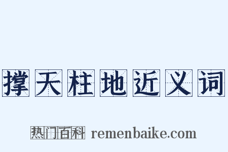 撑天柱地近义词是什么意思的图片